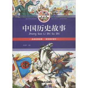 中国历史故事 拼音版 孙永辉 主编 注音读物 少儿 北京工艺美术出版社 畅销书籍排行 新华正版