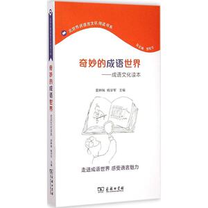 商务印书馆奇妙的成语世界：袁钟瑞,杨学军 主编 著 教学方法及理论 文教 商务印书馆 畅销书籍排行 新华正版