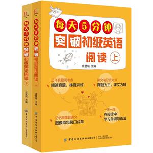 每天5分钟突破初级英语阅读(2册) 成星瑶 编 外语－实用英语 文教 中国纺织出版社 畅销书籍排行 新华正版