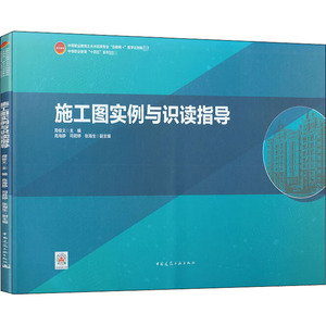 施工图实例与识读指导：周俊义 编 大中专中职建筑 大中专 中国建筑工业出版社 畅销书籍排行 新华正版