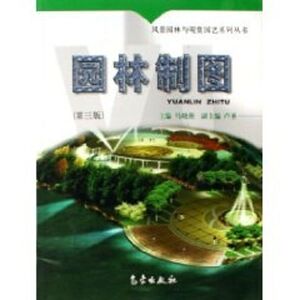 园林制图(第三版) 编者:马晓燕 著作 园林艺术 专业科技 气象出版社 9787502925635 畅销书籍排行 新华正版