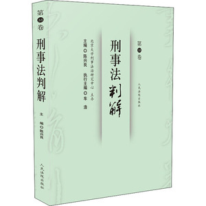 刑事法判解 第18卷 陈兴良 编 法律实务 社科 人民法院出版社 畅销书籍排行 新华正版