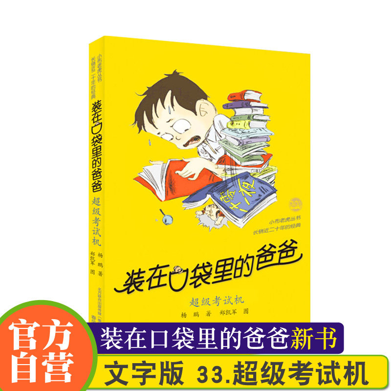 Dad's new book 33 Super Examiner in his pocket, author Yang Peng in his pocket of Dad's new single Spring Festival Reference Press Author for Children's Literature Reading Primary School Student Education Book