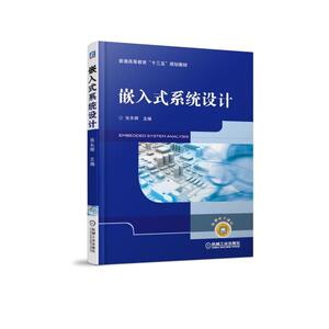 嵌入式系统设计/张永辉：张永辉 著 大中专理科电工电子 大中专 机械工业出版社 畅销书籍排行 新华正版
