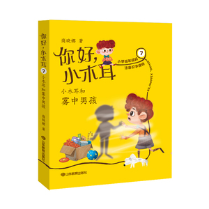 你好小木耳(7小木耳和雾中男孩) 商晓娜 著 注音读物 少儿 山东教育出版社 畅销书籍排行 新华正版