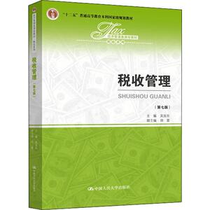 税收管理(第7版)：吴旭东 编 大中专文科经管 大中专 中国人民大学出版社 畅销书籍排行 新华正版