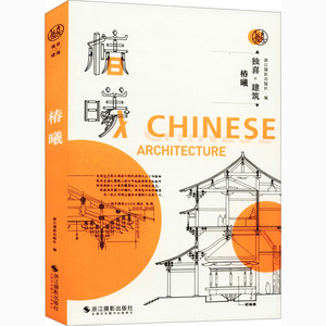 独喜·建筑 椿曦 浙江摄影出版社 编 美术理论 艺术 浙江摄影出版社 畅销书籍排行 新华正版