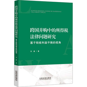 跨国并购中的所得税法律问题研究 基于税收利益平衡的视角 刘淼 著 法学理论 社科 中国法制出版社 畅销书籍排行 新华正版