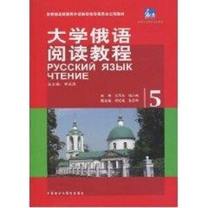 东方大学俄语阅读教程(5) 李英男　主编，王凤英，钱小南　分册主编 著作 外语－俄语 文教 外语教学与研究出版社