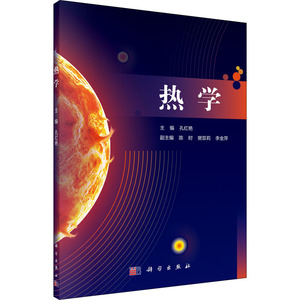 热学：孔红艳 编 大中专理科数理化 大中专 科学出版社 畅销书籍排行 新华正版
