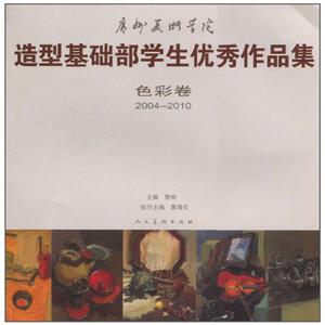 造型基础部学生优秀作品集(色彩卷2004/2010).广州美术学院 广美基础部　主编 著作 美术作品 艺术 人民美术出版社