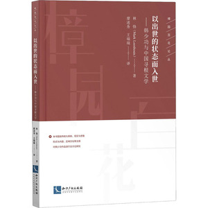 以出世的状态而入世——韩少功与中国寻根文学 (荷)林恪 著 廖述务,王瑞瑞 译 中国现当代文学理论 文学 知识产权出版社