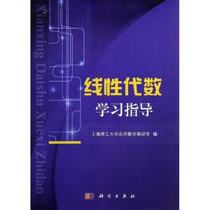 线性代数学习指导：上海理工大学应用数学教研室 著 大中专理科科技综合 大中专 科学出版社 畅销书籍排行 新华正版