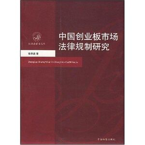 经济法前沿文库/中国创业板市场法律规制研究 张宇润 著 法学理论 社科 中国检察出版社2 畅销书籍排行 新华正版