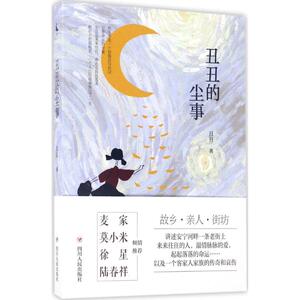 丑丑的尘事 丑丑 著 著 杂文 文学 四川人民出版社 畅销书籍排行 新华正版