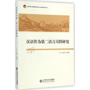 汉语作为第二语言习得研究：朱志平,冯丽萍 主编 著 语言－汉语 文教 北京师范大学出版社 畅销书籍排行 新华正版
