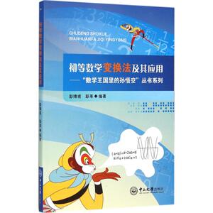 初等数学变换法及其应用：彭璋甫,彭革 编著 初中基础知识 文教 中山大学出版社 畅销书籍排行 新华正版