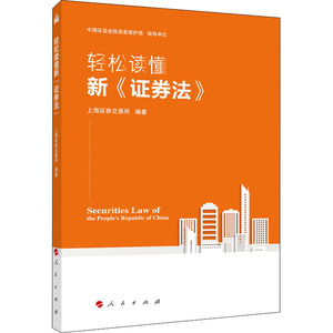 轻松读懂新《证券法》 上海证券交易所 编 法律实务 社科 人民出版社 畅销书籍排行 新华正版