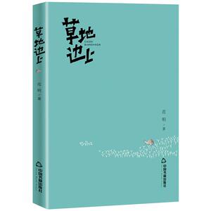 草地边上(平装) 鸿儒文轩 范明 著 中国古典小说、诗词 文学 中国书籍出版社 畅销书籍排行 新华正版