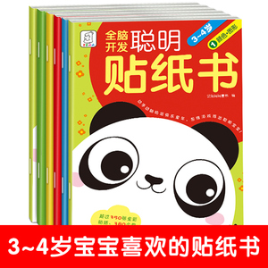 全脑开发聪明贴纸书 3-4岁(6册) 袋鼠妈妈童书 编 低幼启蒙 少儿 江西美术出版社 畅销书籍排行 新华正版