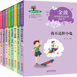 金波送给孩子的心灵成长书(全8册) 金波 编 少儿礼品书 少儿 北京教育出版社 畅销书籍排行 新华正版