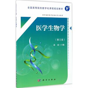 医学生物学：赵斌 主编 大中专高职医药卫生 大中专 科学出版社 畅销书籍排行 新华正版