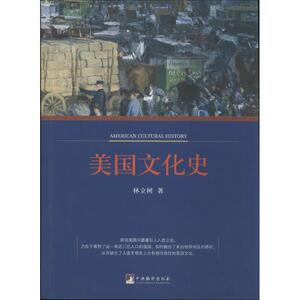美国文化史 林立树 著 史学理论 社科 中央编译出版社 畅销书籍排行 新华正版