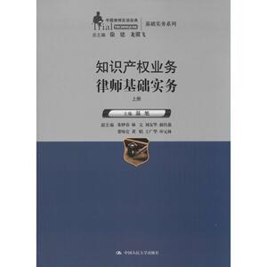 知识产权业务律师基础实务：无 著作 温旭 主编 大中专文科社科综合 大中专 中国人民大学出版社 畅销书籍排行 新华正版