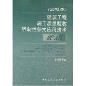 （2002版）建筑工程施工质量验收强制性条文应用技术 本书编委会 编 著作 建筑概预算 专业科技 中国建筑工业出版社