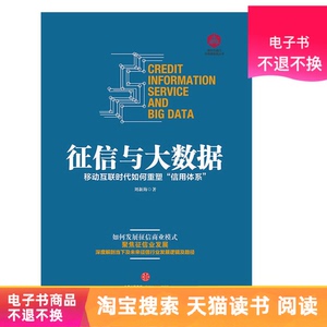 征信与大数据电子书不退不换