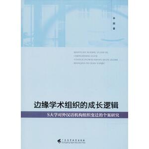 边缘学术组织的成长逻辑：申超 著 语言－汉语 文教 广东高等教育出版社 畅销书籍排行 新华正版