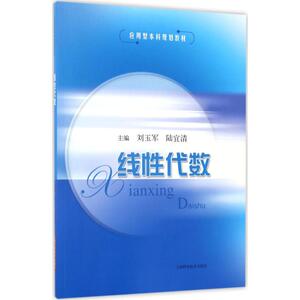 线性代数：刘玉军,陆宜清 主编 著 成人自考 文教 上海科学技术出版社 畅销书籍排行 新华正版