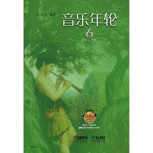 音乐年轮 金建民 编著 著作 音乐理论 艺术 上海音乐出版社 畅销书籍排行 新华正版