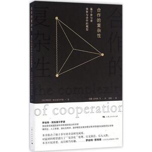 合作的复杂性 (美)罗伯特·阿克塞尔罗德(Robert Axelrod) 著；梁捷 等 译 社会科学总论、学术 经管、励志 上海人民出版社