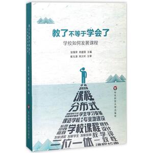 教了不等于学会了：张菊荣,周建国 主编 教学方法及理论 文教 华东师范大学出版社 畅销书籍排行 新华正版
