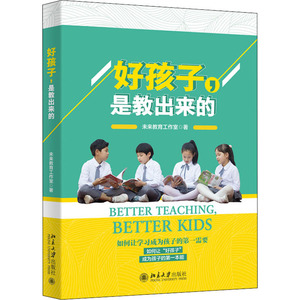 好孩子,是教出来的：未来教育工作室 著 素质教育 文教 北京大学出版社 畅销书籍排行 新华正版