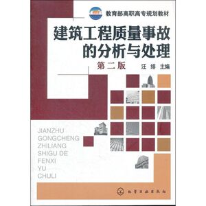 建筑工程质量事故的分析与处理：(第2版)汪绯 著作 大中专高职建筑 大中专 化学工业出版社 畅销书籍排行 新华正版