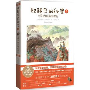 欧赫贝的秘密 1 (法)弗朗索瓦·普拉斯 著;陈太乙 译 著 儿童文学 少儿 漓江出版社 畅销书籍排行 新华正版