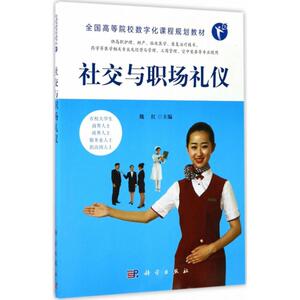社交与职场礼仪：魏红 主编 著 大中专文科社科综合 大中专 科学出版社 畅销书籍排行 新华正版