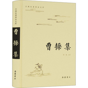 曹操集 徐炼 译 中国古典小说、诗词 文学 岳麓书社 畅销书籍排行 新华正版
