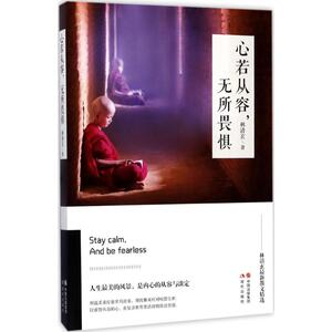 心若从容无所畏惧 林清玄 著 著作 散文 文学 现代出版社 畅销书籍排行 新华正版