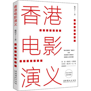香港电影演义 限量珍藏版 魏君子 著 影视理论 艺术 文化艺术出版社 畅销书籍排行 新华正版