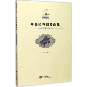 中外经典钢琴曲集 教学版 王九彤 编著 西洋音乐 艺术 西南师范大学出版社 畅销书籍排行 新华正版