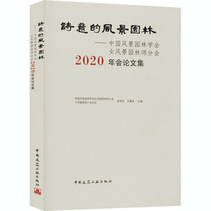 诗意的风景园林——中国风景园林学会女风景园林师分会2020年会论文集 中国风景园林学会女风景园林师分会 等 编 园林艺术