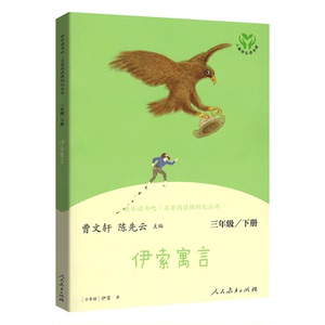 快乐读书吧·名著阅读课程化丛书 伊索寓言 3年级/下册：曹文轩,陈先云 编 文教 人民教育出版社 畅销书籍排行 新华正版