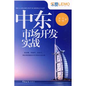 中东市场开发实战 刘军 沈一强 著 商业贸易 经管、励志 中国海关出版社 畅销书籍排行 新华正版