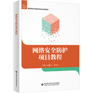网络安全防护项目教程（高职）：吴献文 著 大中专理科计算机 大中专 西安电子科技大学出版社 畅销书籍排行 新华正版