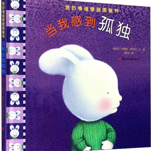 当我感到孤独 (新西兰)特蕾西·莫洛尼 著 程玮 译 低幼启蒙 少儿 南京大学出版社 畅销书籍排行 新华正版