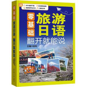 零基础 金利 主编 著作 外语－日语 文教 华东理工大学出版社 畅销书籍排行 新华正版
