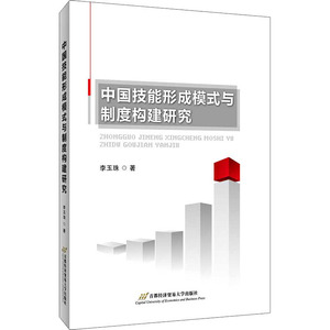 中国技能形成模式与制度构建研究 李玉珠 著 社会科学总论、学术 经管、励志 首都经济贸易大学出版社 畅销书籍排行 新华正版